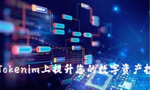 如何在Tokenim上提升您的数字资产投资回报