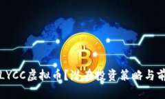 是什么LYCC虚拟币？潜在投资策略与前景分析