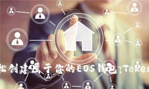 如何轻松创建属于你的EOS钱包：Tokenim详解