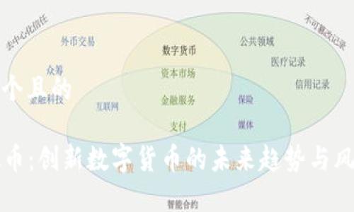 思考一个且的

VV虚拟币：创新数字货币的未来趋势与风险分析