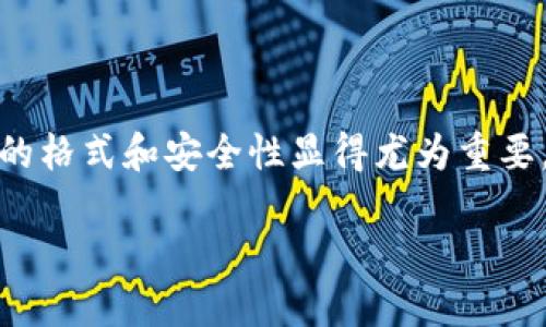 在现代的数字财经世界中，安全性尤为重要。当我们谈论Tokenim钱包这一类型的加密货币钱包时，密码的格式和安全性显得尤为重要。为了帮助你更好地理解Tokenim钱包的密码格式，我将为你详细分析，并讨论与此相关的几个重要话题。

Tokenim钱包密码格式与安全性