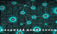 虚拟币的起源与发展：揭开数字货币的神秘面纱