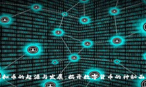 虚拟币的起源与发展：揭开数字货币的神秘面纱