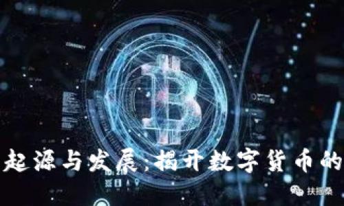 虚拟币的起源与发展：揭开数字货币的神秘面纱