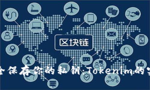 如何安全保存你的私钥：Tokenim的实用指南