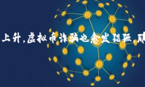 在如今这个数字化的时代，虚拟币已经成为一种新兴的投资方式。但随着其受欢迎程度的上升，虚拟币诈骗也愈发猖獗。那么，虚拟币诈骗是否会被立案呢？这是许多投资者关心的问题。本文将对此进行详细探讨。

虚拟币诈骗立案的法律解析与应对