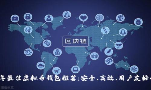 2023年最佳虚拟币钱包推荐：安全、高效、用户友好的选择