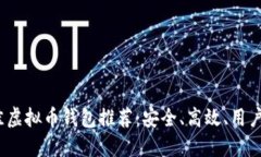 2023年最佳虚拟币钱包推荐：安全、高效、用户友