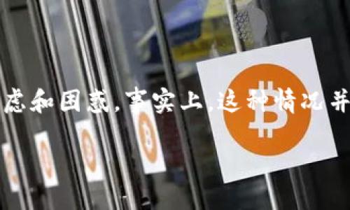 如何处理误将BTC转入Tokenim的情况

在加密货币的世界中，失误是难以避免的，尤其是在转账时。最近，有用户提到他们误将比特币（BTC）转入Tokenim，这可能会让人感到焦虑和困惑。事实上，这种情况并不是罕见的，很多用户在进行加密货币转账时，可能会出现各种错误。今天，我们将详细探讨如何处理这一情况，并分享一些实用的建议。

误将BTC转入Tokenim，该如何处理？
