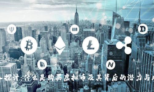 深入探讨：什么是购买虚拟币及其背后的潜力与风险