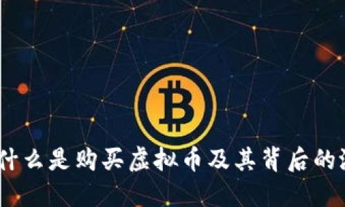 深入探讨：什么是购买虚拟币及其背后的潜力与风险