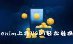 如何在Tokenim上将USDT轻松转换为人民币？