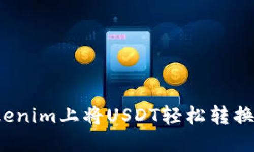如何在Tokenim上将USDT轻松转换为人民币？