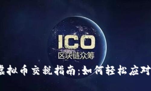 2022年虚拟币交税指南：如何轻松应对税务挑战