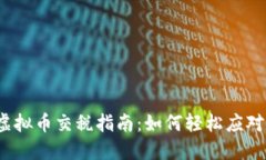 2022年虚拟币交税指南：如何轻松应对税务挑战