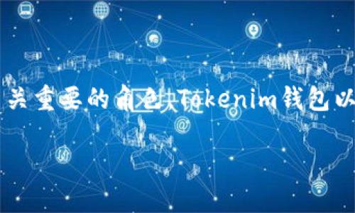 Tokenim钱包官方网址分享

在数字货币的浪潮中，越来越多的人开始关注虚拟货币交易和管理，而钱包作为重要的工具，扮演着至关重要的角色。Tokenim钱包以其安全性和便利性受到用户的广泛欢迎。今天，我们将为大家介绍Tokenim钱包的官方网址及其特点。

2023年最新Tokenim钱包官方网址及安全使用指南