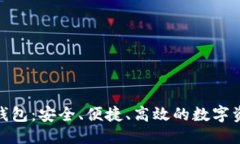 优质  OMG虚拟币钱包：安全、便捷、高效的数字资