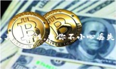 div如何应对TokenIM未备份密钥的情况？在数字化时