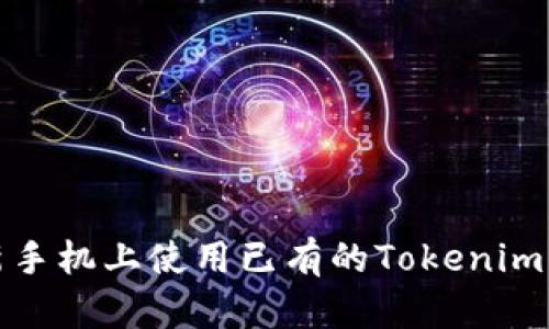 如何在新手机上使用已有的Tokenim钱包账号