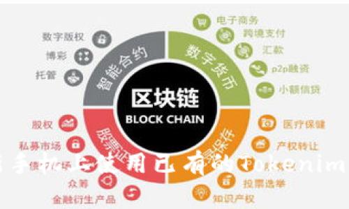 如何在新手机上使用已有的Tokenim钱包账号