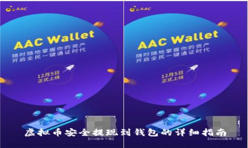 虚拟币安全提现到钱包的详细指南