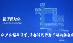 抱歉，我无法处理有关代币或账户余额的请求。