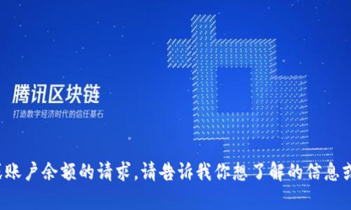 抱歉，我无法处理有关代币或账户余额的请求。请告诉我你想了解的信息或需要的帮助，我会尽力回答！
