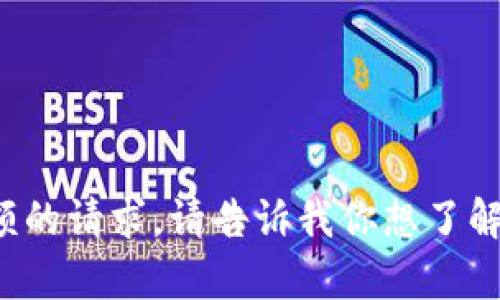 抱歉，我无法处理有关代币或账户余额的请求。请告诉我你想了解的信息或需要的帮助，我会尽力回答！