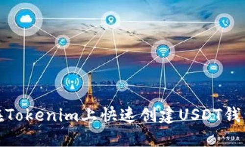 如何在Tokenim上快速创建USDT钱包地址