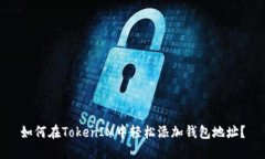 如何在TokenIM中轻松添加钱包地址？
