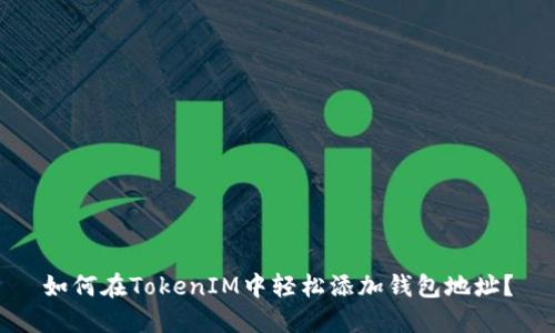 如何在TokenIM中轻松添加钱包地址？