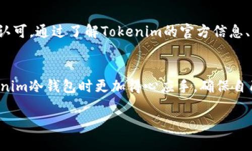 在数字货币的生态系统中，冷钱包是一个非常重要的概念，尤其是对于那些重视安全性和资产保护的用户而言。冷钱包是指离线存储加密货币的设备或软件，与互联网无连接，因此能够有效防止黑客攻击和数据泄露。最近，很多用户对“tokenim冷钱包官方是哪个”这个问题产生了疑问，接下来我们将详细探讨这个话题。

什么是Tokenim冷钱包？
Tokenim是一款正在受到越来越多用户关注的冷钱包。它的设计目标是为用户提供一个安全、容易使用的存储环境，，使人们能够放心地持有和管理自己的加密货币资产。与热钱包相比，Tokenim冷钱包可以最大限度地减少数字资产受到网络攻击的风险。

Tokenim冷钱包的官方渠道
在确认Tokenim冷钱包的官方身份时，用户可以通过访问官方网站找到相关的信息。通常，官方网站会提供最新的产品资讯、下载链接、用户手册等内容。同时，用户可以通过官方网站获取官方联系方式，以便在有需要时向客服进行咨询。

如何识别Tokenim冷钱包的官方信息？
为了确保获取到准确的Tokenim冷钱包信息，用户应该注意以下几点：
ul
    li访问官方网站：确保通过搜索引擎或浏览器直接输入官方网站链接，而不是通过第三方链接访问。/li
    li检查社交媒体：Tokenim的官方社交媒体页面通常会发布最新的信息和更新，关注这些账户可以帮助用户获取最新动态。/li
    li用户评价：通过查看用户的评论和反馈，可以对Tokenim冷钱包的性能和官方服务有所了解。/li
/ul

Tokenim冷钱包的优势
Tokenim冷钱包结合了安全性和易用性，吸引了许多用户的青睐。以下是一些显著的优势：
ul
    listrong高度安全性：/strong由于它是一个冷钱包，Tokenim能够保护用户资产免受网络攻击和恶意软件威胁。/li
    listrong简单易用：/strong用户界面友好，适合各种经验水平的用户，便于大家轻松管理自己的数字资产。/li
    listrong多币种支持：/strongTokenim支持多种主流和小众的加密货币，能够满足不同用户的需求。/li
/ul

关于Tokenim冷钱包常见的疑问
在了解Tokenim冷钱包的过程中，用户常常会有一些疑问。以下是两个常见的问题，以及详细的解答：

问题一：Tokenim冷钱包如何保障我的资产安全？
Tokenim冷钱包有多种机制来保护用户的资产安全。首先，冷钱包设计为离线存储，这意味着黑客无法通过互联网直接访问钱包。此外，Tokenim通常采用高标准的加密技术，确保用户的私钥（访问资产的关键）得到严密保护。同时，用户可以设置多种身份验证方式，如密码、指纹识别等，进一步增强安全性。

另外，Tokenim也会定期进行安全更新，以应对新出现的威胁。用户也应定期更新自己的钱包软件，并时常检查相关的安全资讯，以确保自己的资产始终处于安全状态。

问题二：Tokenim冷钱包是否容易操作，适合新手吗？
Tokenim冷钱包在设计时考虑到了用户的多样性，尤其是新手用户。它的界面直观，操作流程清晰，即使没有太多经验的用户也能快速上手。钱包的安装和设置不会很复杂，通常可以在几分钟内完成。

此外，Tokenim会提供详细的使用指南和教程，包括视频教程，帮助用户掌握使用方法。若用户在使用过程中遇到任何问题，也可以通过官方客服渠道寻求帮助。

总结
选择一个合适的冷钱包对于保护数字资产至关重要。Tokenim冷钱包以其强大的安全性和友好的用户体验，在市场上赢得了越来越多的用户认可。通过了解Tokenim的官方信息、功能优势以及常见问题，用户能够更加自信地管理自己的加密货币资产。

进一步的思考
在数字货币逐步进入我们日常生活的今天，了解冷钱包的功能和特点愈发重要。希望这一系列的信息能帮助到每一位用户在选择和使用Tokenim冷钱包时更加得心应手，确保自己的资产安全。

Tokenim冷钱包官方信息详解