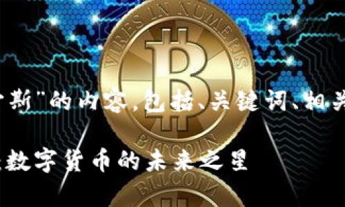 以下是有关“虚拟币宙斯”的内容，包括、关键词、相关问题以及详细介绍： 

深入解析虚拟币宙斯：数字货币的未来之星