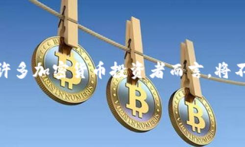 在这篇文章中，我们将深入探讨如何将Tokenim币转换为USDT（Tether），以便您能够顺利进行交易和资产管理。对于许多加密货币投资者而言，将不同的数字资产进行转换是一个日常操作。因此，了解这一过程不仅有助于您资产配置，还能提高您在市场中的灵活性。

轻松快速将Tokenim币转换为USDT的指南