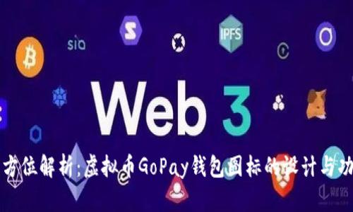 全方位解析：虚拟币GoPay钱包图标的设计与功能