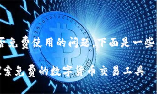 关于“tokenim”是否免费使用的问题，下面是一些详细的信息和解答。

### Tokenim：探索免费的数字货币交易工具