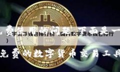 关于“tokenim”是否免费使用的问题，下面是一些