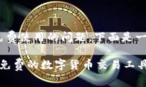 关于“tokenim”是否免费使用的问题，下面是一些详细的信息和解答。

### Tokenim：探索免费的数字货币交易工具