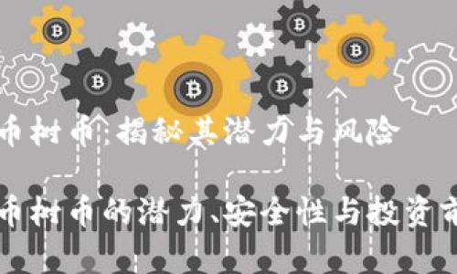 虚拟货币树币：揭秘其潜力与风险

虚拟货币树币的潜力、安全性与投资前景分析