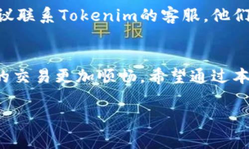   如何安全地修改Tokenim密码：步骤与注意事项 / 

 guanjianci Tokenim, 修改密码, 安全性, 账号保护 /guanjianci 

引言
在这个数字化快速发展的时代，密码的安全性不仅关乎个人隐私，甚至与我们的经济利益、个人安全紧密相连。而Tokenim作为一款广受欢迎的数字货币交易平台，其安全性至关重要。若你是Tokenim的用户，了解如何安全地修改你的密码就是保持账号安全的第一步。本文将详细介绍Tokenim修改密码的步骤及注意事项，帮助你保护自己的资产。

为何需要定期修改密码
密码是我们网络身份的门钥匙，定期修改密码能够有效降低被黑客攻破的风险。首先，在使用网络服务的过程中，我们的密码可能会受到各种威胁，例如钓鱼网站、数据泄露等。其次，如果你发现自己的账户行为异常，立即修改密码是非常必要的。此外，部分专家建议，每三个月至六个月修改一次密码以提高安全性。

准备工作：安全环境
在进行密码修改之前，确保你所处的环境是安全的。尽量避免在公共网络（如咖啡厅的Wi-Fi或公共图书馆的网络）下进行此操作，因为这些网络容易受到攻击。可以选择在自己信任的私人网络下进行操作。同时，确保你使用的设备是没有被恶意软件感染的，保持你的设备和浏览器软件更新至最新版本。

步骤一：登录你的Tokenim账户
首先，打开Tokenim官方网站，点击右上角的“登录”按钮，输入你的手机号码或邮箱和密码。如果你开启了双重认证，按提示完成认证步骤。确保你的输入无误，以避免账户锁定。

步骤二：访问账户设置
成功登录后，点击页面右上角的个人头像，会出现下拉菜单。在菜单中选择“账户设置”或“设置”选项。这个区域包含了许多与个人账户相关的设置，包括安全设置、通知设置等。

步骤三：找到修改密码的选项
在账户设置页面中，你会看到一个有关“安全性”的选项，点击进入。在安全性页面中，有“修改密码”的选项，这个就是我们需要访问的地方。点击“修改密码”，准备进行密码重置。

步骤四：输入原密码和新密码
在弹出的输入框中，首先需要输入你当前的密码，以确认身份。接着，输入你希望更改的新密码。强密码的标准是至少包含字母、数字和特殊字符，并且长度不低于8位。确保新密码与旧密码有明显不同，这样可以降低被攻击的风险。

步骤五：确认新密码并保存
在输入新密码后，你还需要在下方的确认框中再输入一次，确保没有输入错误。如果两个输入框中的密码匹配，你可以点击“保存”或“确认”按钮。此时系统将会提示你密码修改是否成功。如果成功，你将收到确认邮件或短信，请注意查收。

步骤六：登出，确保安全
密码修改完成后，为了确保安全，最好立即登出你的账户，然后重新登录以确认新密码是否有效。同时，建议清空浏览器历史记录，以避免他人通过你的历史记录获取到你的密码信息。

提醒：使用密码管理工具
如果你担心记不住复杂的密码，可以使用密码管理工具。这类工具能够将你的所有密码安全储存，并在你需要时自动填入。这样不仅能提升安全性，还能提高使用的便利性。

常见问题解答
在进行以上步骤时，可能会遇到一些问题，下面我们挑选常见的两个问题进行解答。

问题一：如何处理忘记旧密码的情况？
有时候，我们可能会忘记当前密码。在这种情况下，Tokenim提供了“忘记密码”的功能。登录页面上会有一个“忘记密码”的链接，点击它将引导你进行密码重置流程。通常，系统会要求你提供注册时使用的邮箱或电话，然后会向你的邮箱或手机发送验证码，按照指示操作即可重置密码。完成后，记得在设置中更改为你容易记住的安全密码。

问题二：如果账户被锁定怎么办？
如果你多次输入错误密码导致账户被锁定，通常会有一个解锁的选项，你可以选择通过邮箱或手机进行验证码验证，成功后便可解锁账户。如果仍遇到问题，建议联系Tokenim的客服，他们会提供进一步的帮助和解决方案。

结语
保护好自己的账户密码至关重要，在每次修改密码后，确保牢记新密码并采取必要的安全措施。定期检查账户的安全性，时刻保持警惕，将有助于你在Tokenim的交易更加顺畅。希望通过本文，你能顺利并安全地修改你的Tokenim密码。

如有其他疑问或想了解更多有关Tokenim的信息，欢迎随时留言或咨询。记住，数字化生活便利无比，但安全始终是第一位的。