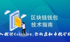 深入探讨Coinhive：你的虚拟币挖矿助手