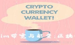 深入了解Tokenim带宽与能量：区块链技术的新前沿