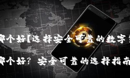 虚拟币钱包哪个好？选择安全可靠的数字货币存储方案

虚拟币钱包哪个好? 安全可靠的选择指南