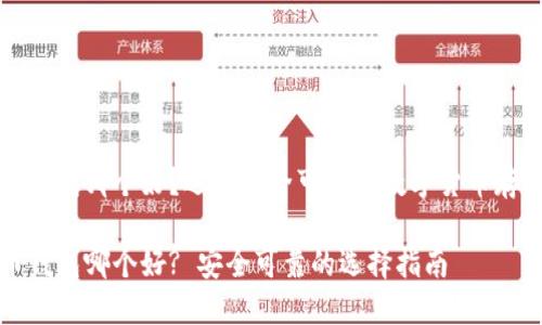 虚拟币钱包哪个好？选择安全可靠的数字货币存储方案

虚拟币钱包哪个好? 安全可靠的选择指南