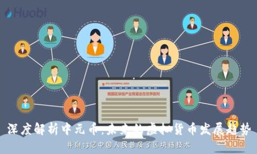 深度解析中元币：未来的虚拟货币发展趋势