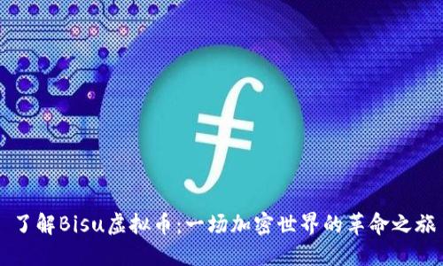 了解Bisu虚拟币：一场加密世界的革命之旅