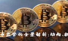 :美国虚拟币监管的全景解析：动向、挑战与未来