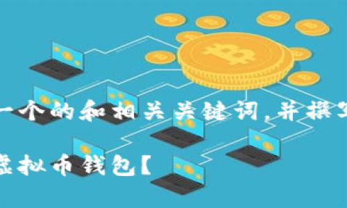 根据您的要求，我将为您设计一个的和相关关键词，并撰写一篇关于虚拟币钱包的内容。

全面探索：目前世上有多少种虚拟币钱包？
