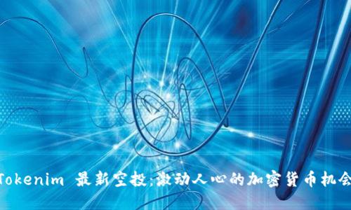 Tokenim 最新空投：激动人心的加密货币机会
