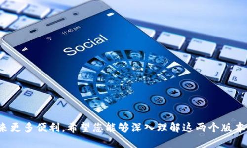 在区块链和加密货币领域，Token是指一种数字资产，通常是在特定的区块链平台上创建的。Token可以用于多种用途，比如代表资产、权利或者用作平台的货币。随着技术的发展，Token的版本也不断演变，Tokenim即为其中一个例子。Tokenim 1.0和Tokenim 2.0之间的区别虽然看似简单，但实际上涉及到许多重要的特性和功能变化。下面，我们将详细介绍这两者之间的区别，以帮助您更好地理解Tokenim的演变及其影响。

Tokenim 1.0的特点
Tokenim 1.0作为早期版本，主要集中于基本的功能实现和用户需求。在这个阶段，Token的创建和管理与用户的操作相对简单。
首先，Tokenim 1.0允许用户快速生成Token，用户只需提供基本的信息，比如Token名称、符号和总供应量。此外，它的智能合约功能也相对基础，用户可以通过简单的步骤创建符合标准的ERC20 Token，而无需深入了解区块链技术。
其次，Tokenim 1.0的安全性和去中心化机制相对较弱。由于采用的是早期的智能合约，许多合约缺乏足够的审计和安全性，容易受到攻击。

Tokenim 2.0的创新
在经历了Tokenim 1.0的测试与实践后，Tokenim 2.0的发布标志着一系列重大改进与创新。
首先，Tokenim 2.0提供了更加强大的智能合约功能。它允许用户自定义智能合约的逻辑，支持更复杂的商业规则和条件，从而实现更多样化的应用场景。例如，用户可以添加归属权、分红机制等逻辑，大大提升了Token的使用价值。
其次，安全性方面经过了很大的提升。Tokenim 2.0引入了先进的安全审计工具，确保所有智能合约都经过安全检测，降低了被攻击的风险。此外，2.0版本的Token还支持多种签名方式，可以提高持有者的安全性。

Tokenim 1.0与2.0的核心区别
综上所述，Tokenim 1.0与Tokenim 2.0之间的核心区别主要体现在以下几个方面：
ul
  listrong智能合约功能：/strong1.0版本相对简单，2.0则支持更复杂且高自定义的合约逻辑。/li
  listrong安全性：/strong2.0在设计时更加注重安全性，增加了更多的审计和保护机制。/li
  listrong用户体验：/strongTokenim 2.0在用户界面与交互体验上进行了，使得用户操作更加流畅。/li
/ul

相关问题探讨

1. Tokenim 2.0为什么会成为新的行业标准？
Tokenim 2.0不仅在技术上有了重大的突破，其背后还有一系列推动因素，使其成为新的行业标准。
首先，随着区块链技术的迅速发展和应用场景的不断扩张，用户对Token的需求愈发多样化，Tokenim 2.0的灵活性和强大功能能够满足这些需求。
其次，社区的支持和反馈是推动Tokenim 2.0成为标准的重要因素。开发者与用户之间的密切合作使得Tokenim 2.0在上更加贴近实际使用场景。
最后，Tokenim 2.0所具备的安全性和可靠性，吸引了越来越多的企业与开发者愿意在其基础上开展创新和布局。这种信任效应进一步促进了Tokenim 2.0的传播和应用。

2. Tokenim 2.0如何影响未来的区块链应用？
Tokenim 2.0的发布明显改变了区块链应用的开发路径和生态布局。首先，在金融产品和服务上，Tokenim 2.0提供了更好的合约逻辑支持，使得去中心化金融（DeFi）的实现更加便捷。
其次，令牌化资产成为一种趋势。通过Tokenim 2.0，用户可以更容易地发行与管理包括房地产、艺术品等实物资产的Token。这将冲击传统资产交易的模式，提升流动性。
此外，随着Tokenim 2.0的普及，越来越多的开发者将会涌入这个生态，其市场竞争会越来越激烈。这将推动相关技术的不断革新，未来的区块链应用势必会更加丰富多彩。

通过对Tokenim 1.0与Tokenim 2.0的分析，我们可以看到技术的进步如何不断影响我们的生活和未来的发展。随着这些变化的深入，Token的应用场景也将变得更加广泛，给我们的生活带来更多便利。希望您能够深入理解这两个版本之间的差异与意义，也期待着未来更多的创新与变革。